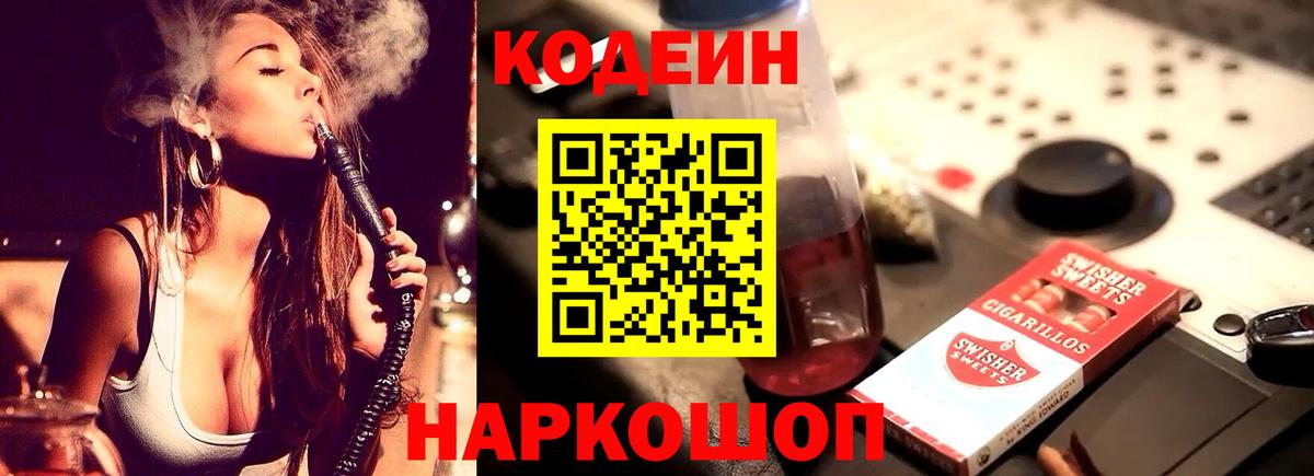 Codein Purple Drank  Вход с VPN  Кодеин напиток Lean (лин)  Моздок 